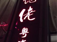 门面-顺德佬酒楼(粤海店)