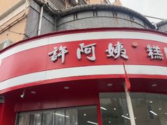 -许阿姨糕团店(南京总店)