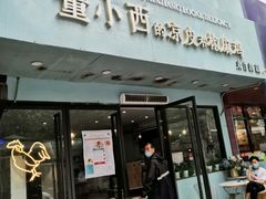 门面-董小西的凉皮和椒麻鸡(三元桥店)