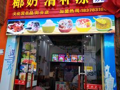门面-老海南椰奶清补凉(文化宫老店)