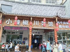 -茂县小辣椒川菜馆-羌家铜锅土火锅