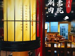 -古铜老院铜锅涮肉·清真(双井店)