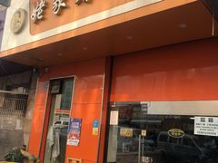 门面-姥家春饼店(漳州二路店)