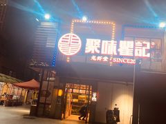 门面-聚味瞿记·龙虾堂(树木岭店)