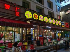 门面-钢管厂歆瑞源油卤串串香(春熙路太古里店)