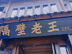 门面-隔壁老王·家常云南菜(花巷店)