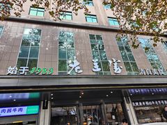 -清真·老兰家(兴善寺西街总店)