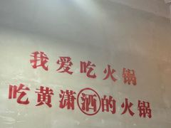 -黄潇洒老火锅(九眼桥宏济巷店)