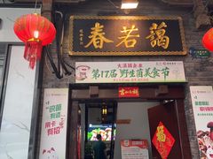 -蔼若春.传承三十年云南菜(金碧公园店)