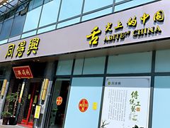 门面-同得兴面馆.苏式面.三虾面(园区店)