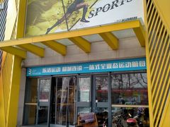 -中联运动公园(李沧店)