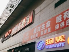 -物美大卖场(玉蜓桥店)