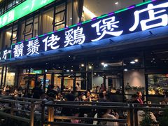 -凤兴鸡煲(宝安海雅店)