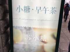 -苏小糖(鼓浪屿三丘田花园店)