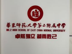 -华东师范大学第二附属中学(张江校区)