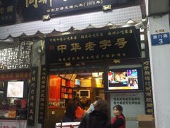门面-同利肉燕老铺(澳门路店)
