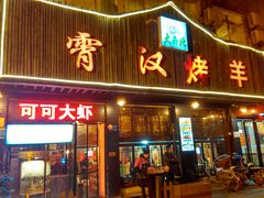 门面-霄汉羊排(万松园一店)