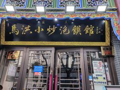-清真·马洪小炒泡馍馆(钟楼回民街店)