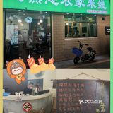 28年老店开过来了 | 把家乡特色和小时候吃的味道带回吉珠