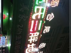 -皖北巫氏三胖地锅鸡(长淮总店)