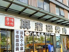 -麻蒲碳烤肉(嘉禾东平地铁站19号店)