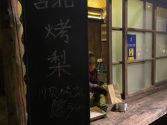 -古北烤梨