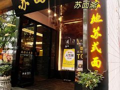 -苏州老字号·苏面斋·秃黄油·三虾面苏式面馆