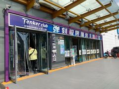 -Tenker Club弹刻极限主题公园 · 蹦床 · 团建 · 生日派对(大关店)