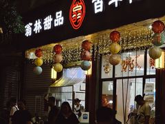 -翁林甜品