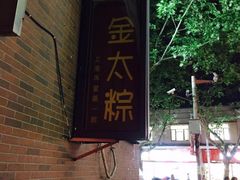 -金太粽(上海弄堂第一粽店)
