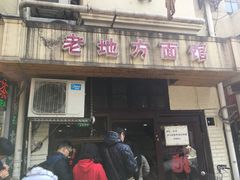 -老地方面馆(思南路店)
