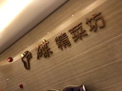 -沪碟·精菜坊(闵行店)