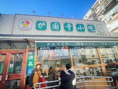 -护国寺小吃(左家庄店)