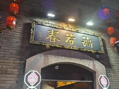 -蔼若春.传承三十年云南菜(金碧公园店)
