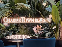 -CHARLIETOWN红茶公司(南京万象天地店)