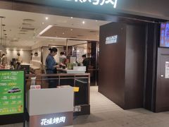 -花味烤肉·拌饭(庐阳万象汇店)