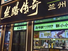 -丝路传奇·中国拉面航母店(北医三院店)