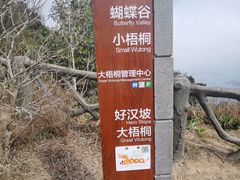 -梧桐山风景名胜区