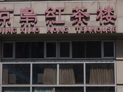 -京梟红茶楼(方恒购物中心店)