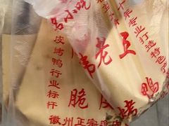 -金牌韩老五脆皮烤鸭(科学岛路店)