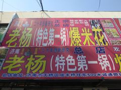 门面-正宗老杨特色爆米花(四棉店)