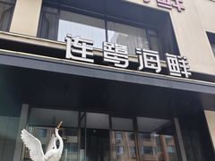 -连鹭海鲜·大连菜(星海店)