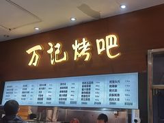 -万记麻辣烫国展总店