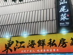 -东江海鲜大排档·潮汕菜·砂锅粥