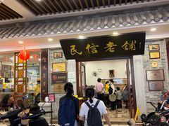 -民信老铺(华盖路店)