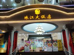 门面-珠江餐厅