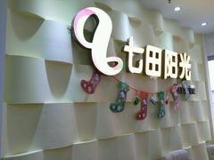 -七田阳光儿童益智成长中心