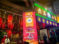 -老滇山寨•云南特色菜•地方菜•民族风情歌舞表演(金碧店)