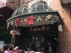 门面-华梅西餐厅(哈尔滨中央大街店)