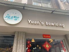 -元氏钵仔糕(北京路店)